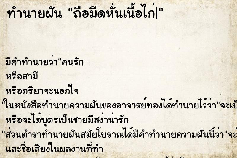 ทำนายฝัน ถือมีดหั่นเนื้อไก่| ทำนายฝัน ถือมีดหั่นเนื้อไก่|